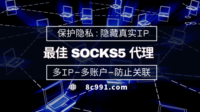 【阿拉善盟代理IP】使用SOCKS5有什么好处？